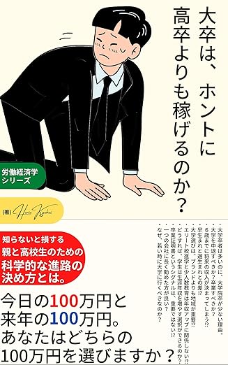 大卒は、ホントに高卒よりも稼げるのか？ 労働経済学