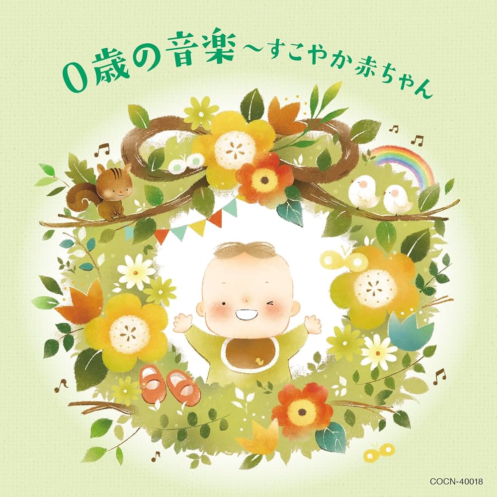 すくすくパック～すこやか赤ちゃん 0歳の音楽 今年人気のブランド品や すくすくパック～すこやか赤ちゃん 0歳