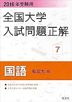 国語(私立大編) 2005年受験用 (全国大学入試問題正解) 旺文社 2025年受験用 全国大学入試問題正解 化学 (全国大学入試問題正解