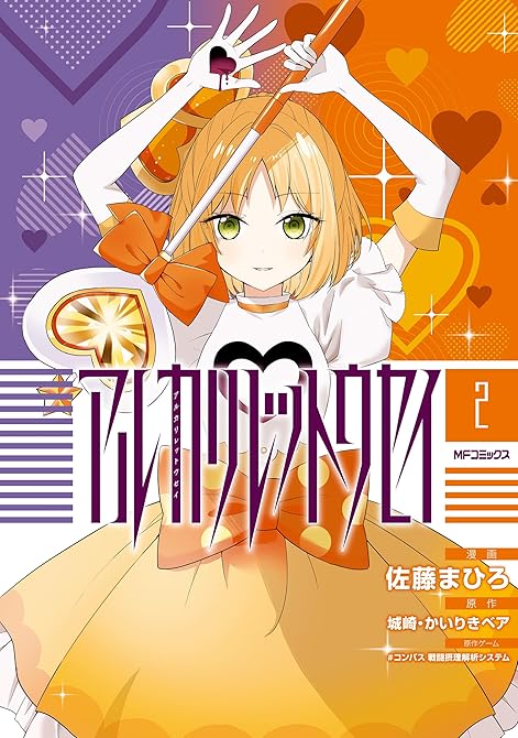 アルカリレットウセイ 2の表紙イラスト