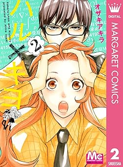 ハル×キヨ 2