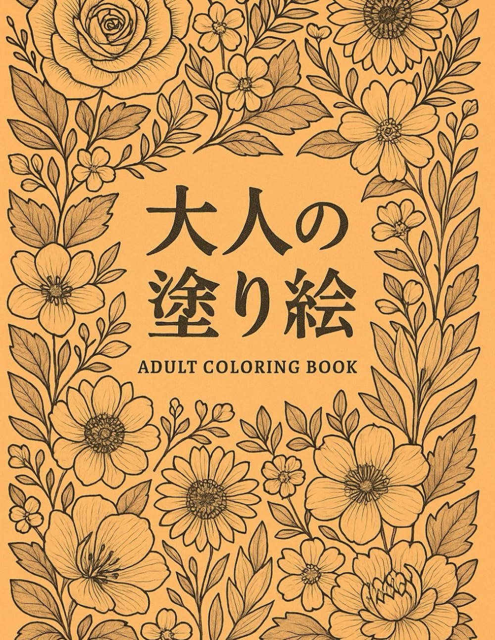 大人の塗り絵
