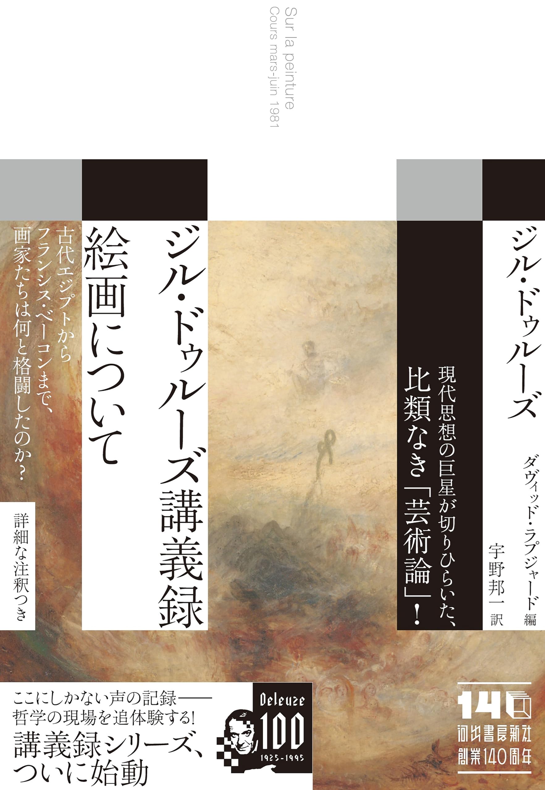 ジル・ドゥルーズ講義録 絵画について | ジル・ドゥルーズ, ダヴィッド
