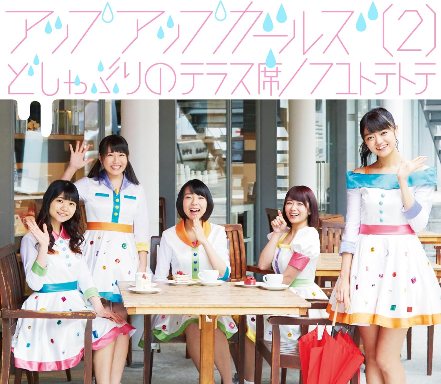 Amazon どしゃぶりのテラス席 フユトテトテ アップアップガールズ 2 J Pop ミュージック