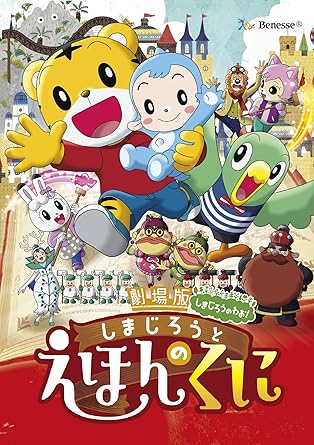 Amazon Co Jp 劇場版しまじろうのわお しまじろうと えほんのくに Dvd Dvd ブルーレイ しまじろう