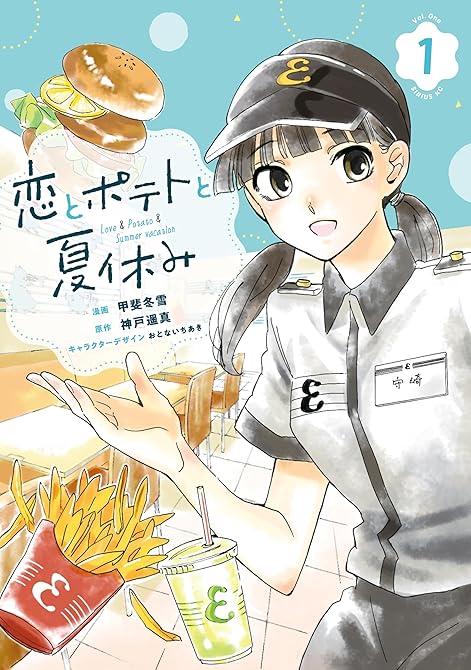 『恋とポテトと夏休み（１）』の表紙イラスト 電子書籍 漫画