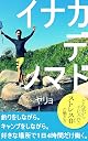 田舎でノマド: 釣りやキャンプをしながら1日4時間だけ働く生き方