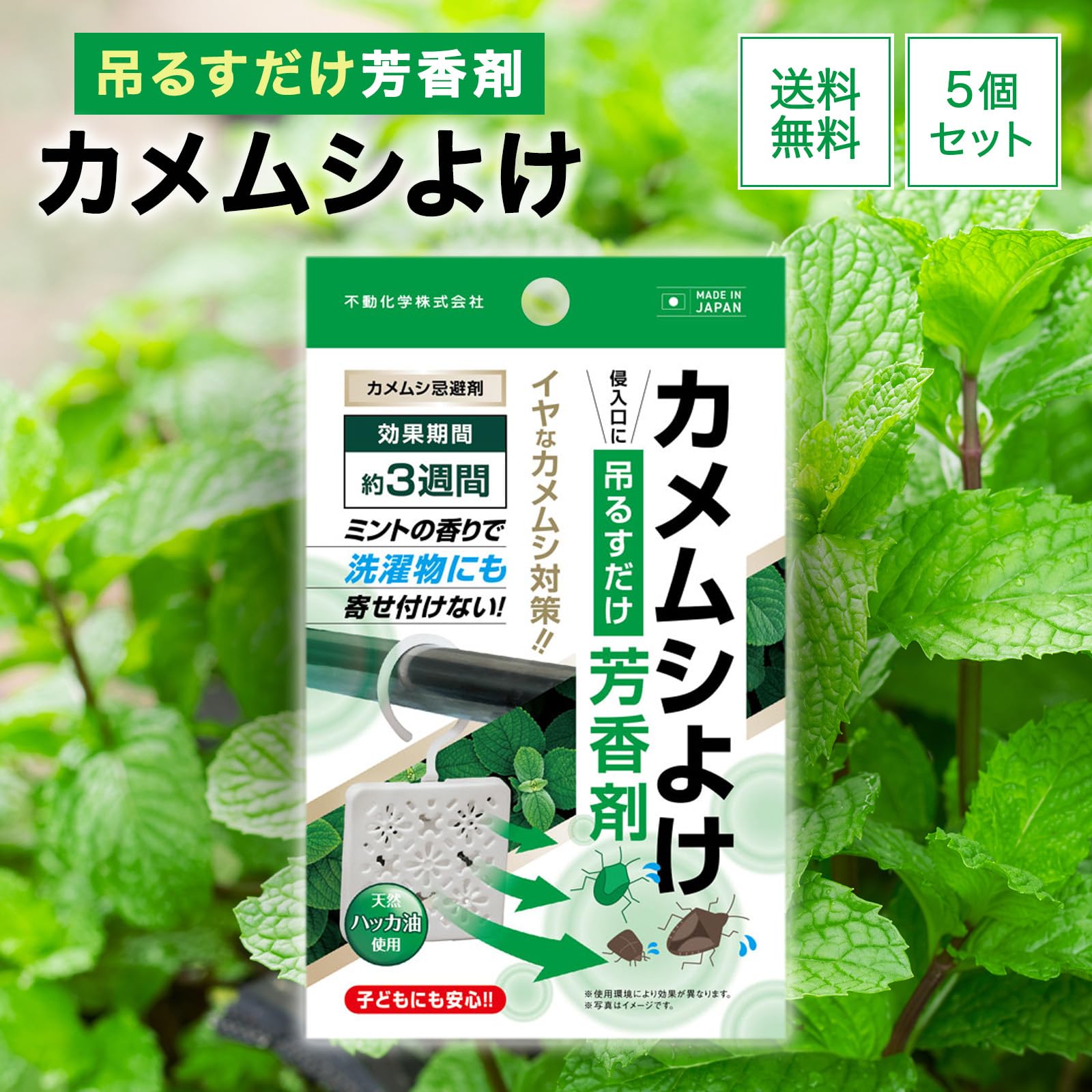 Amazon.co.jp: カメムシよけ芳香剤 5個セット カメムシ対策 天然ハッカ 
