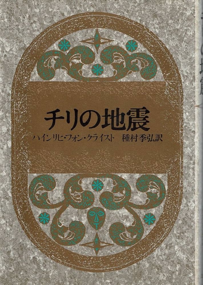 チリの地震 | ハインリヒ・フォン クライスト, 季弘, 種村 |本