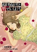 ぬけぬけと男でいよう 1 巻 表紙