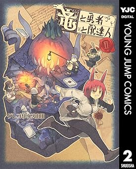 竜と勇者と配達人