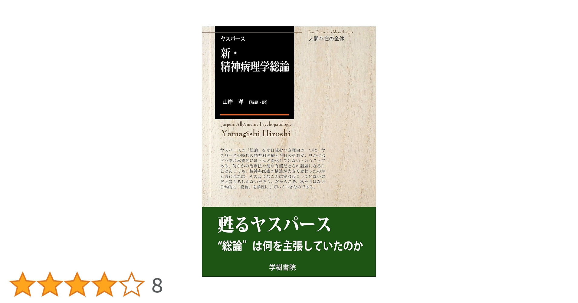 ヤスペルス 精神病理学総論 上中下巻　岩波書店 新・精神病理学総論 | ヤスパース、カール, 山岸洋 |本 | 通販