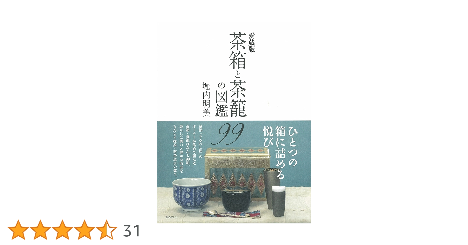 Amazon.co.jp: 愛蔵版 茶箱と茶籠の図鑑99 : 堀内 明美: 本