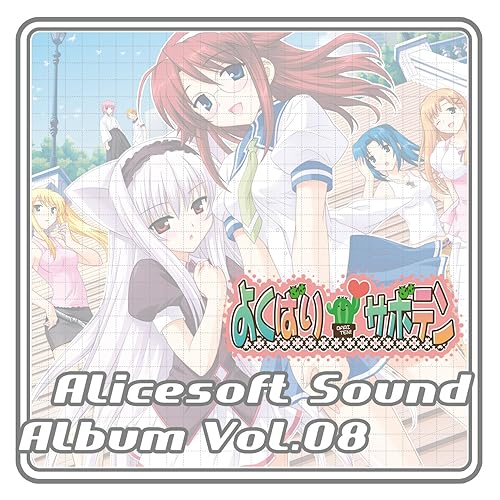 Amazon Music アリスソフトのアリスサウンドアルバム Vol 08 よくばりサボテン Amazon Co Jp