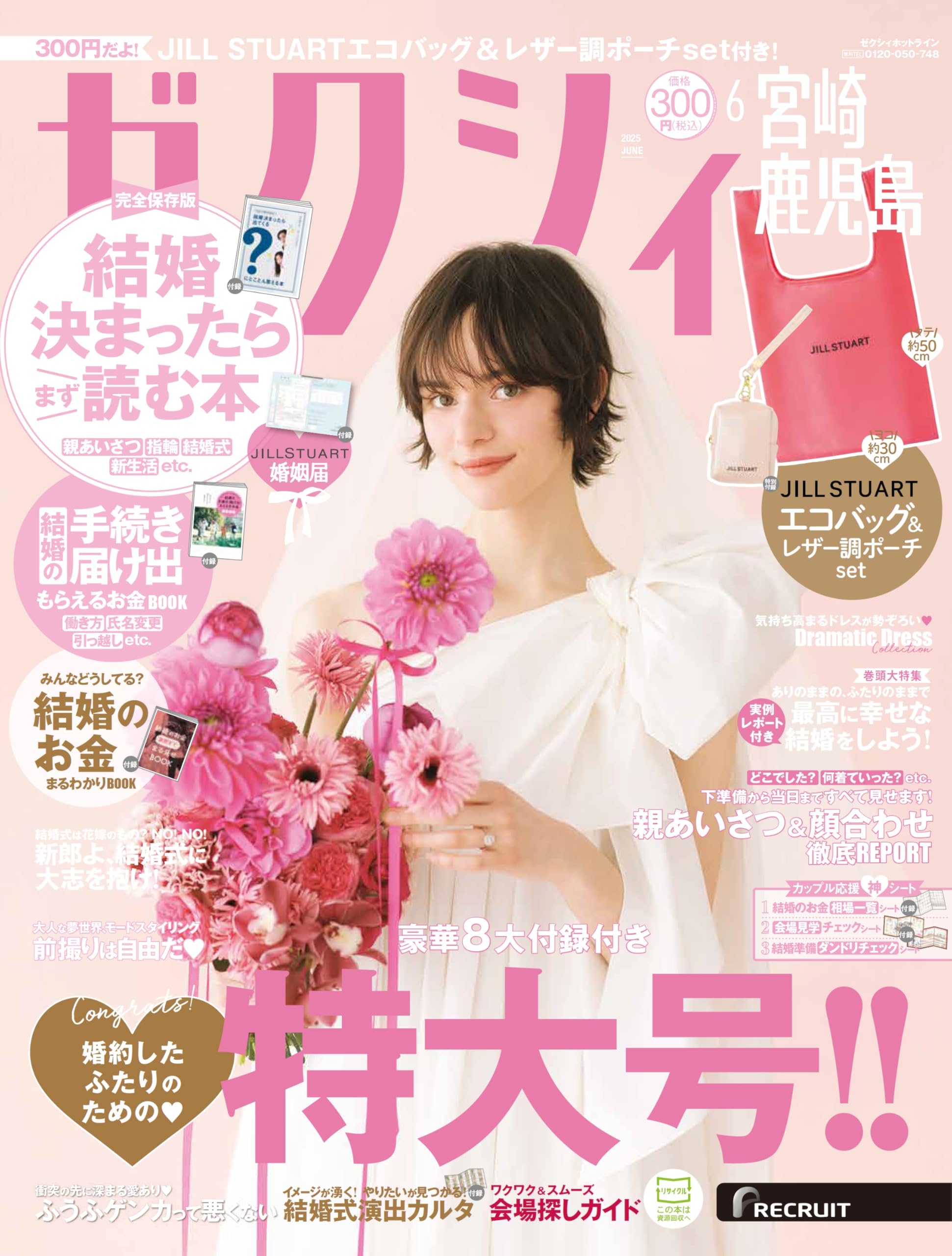 ゼクシィ宮崎鹿児島 2025年 6月号 【特別付録】 JILL STUART エコ