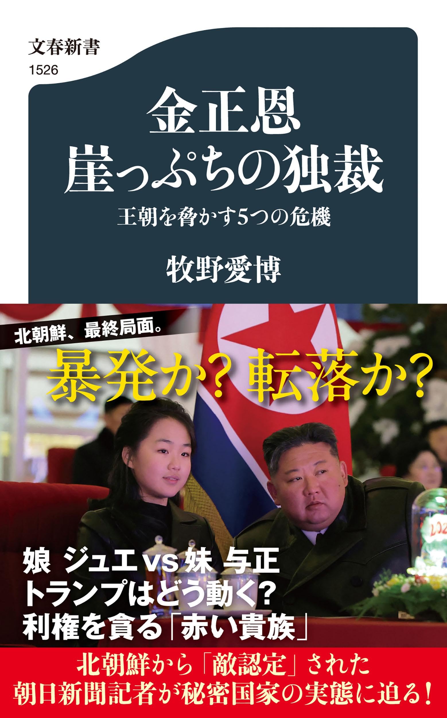 金正恩 崖っぷちの独裁 王朝を脅かす5つの危機 (文春新書) | 牧野 愛博