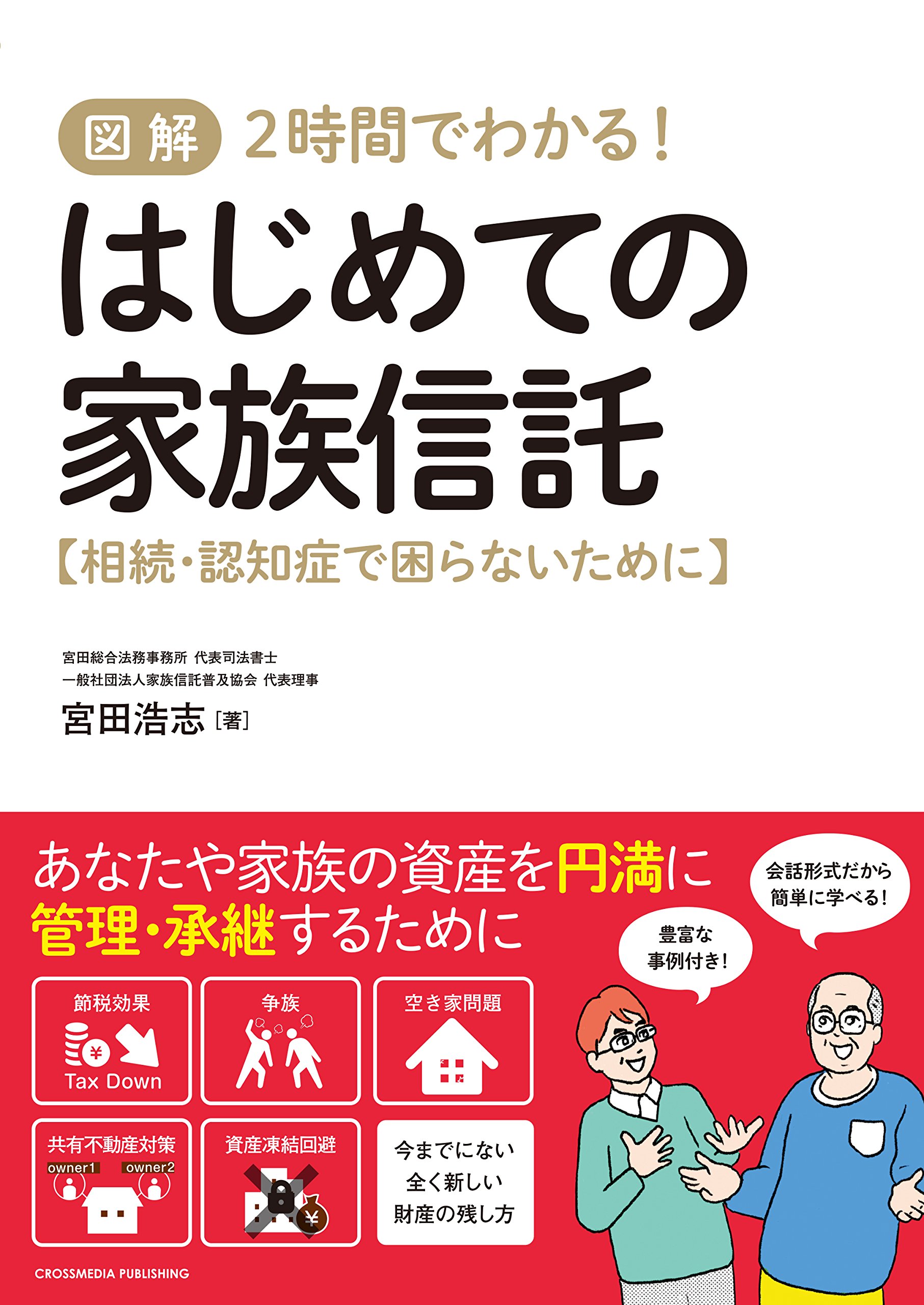 図解 2時間でわかる! はじめての家族信託【相続・認知症で困らないため