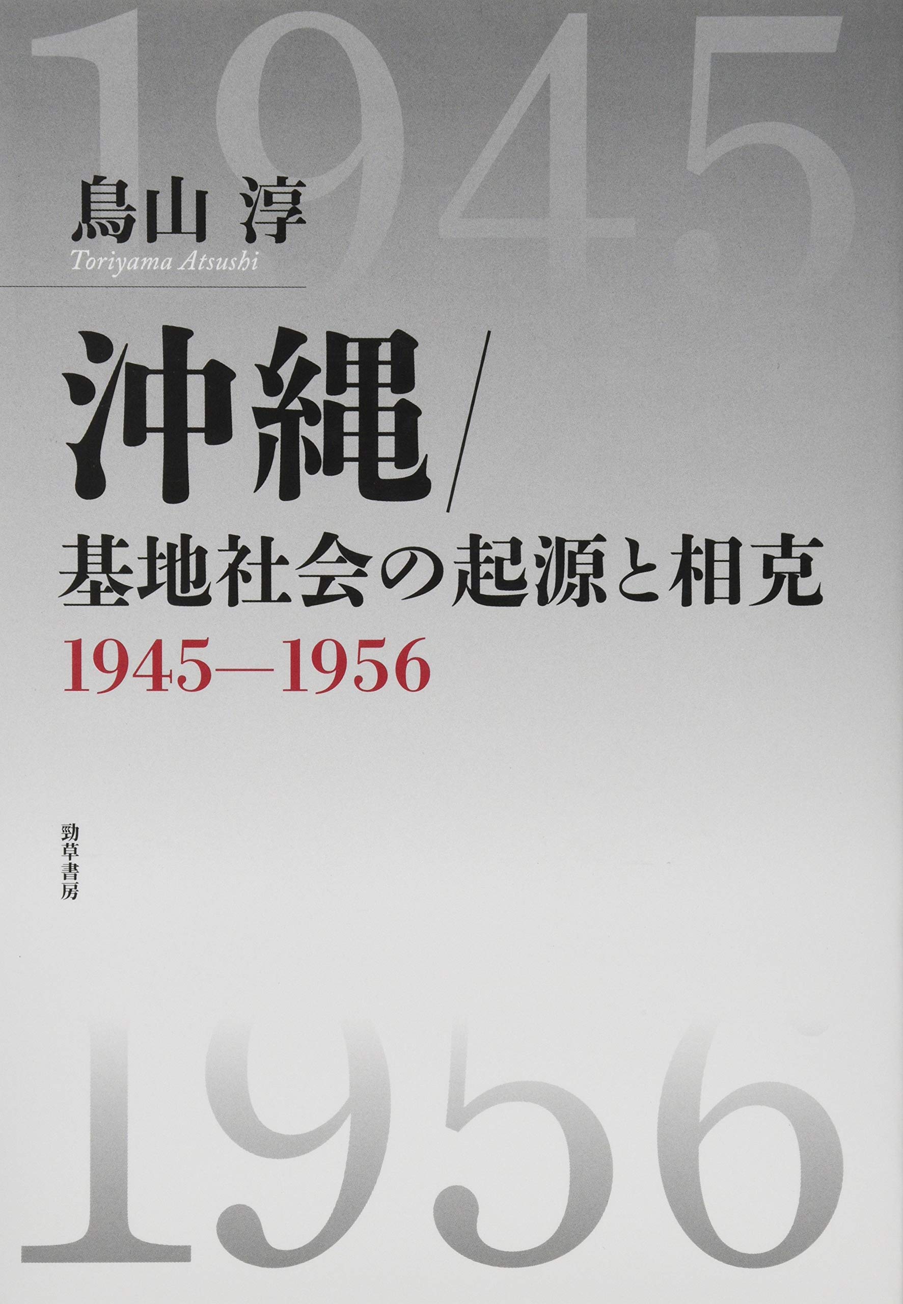 「沖縄県民」の起源: 戦後沖縄型ナショナル・アイデンティティの生成過程1945-1956 [単行本] 雅一，坂下 沖縄/基地社会の起源と相克: 1945-1956 | 鳥山 淳 |本 | 通販