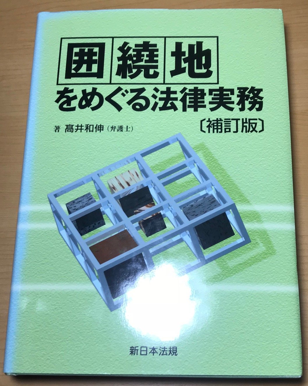 【中古】 道路をめぐるトラブル解決法 大損せず隣り近所と円満につき合うため…/自由国民社/高井和伸 中古】 道路をめぐるトラブル解決法 大損せず隣り近所と円満に