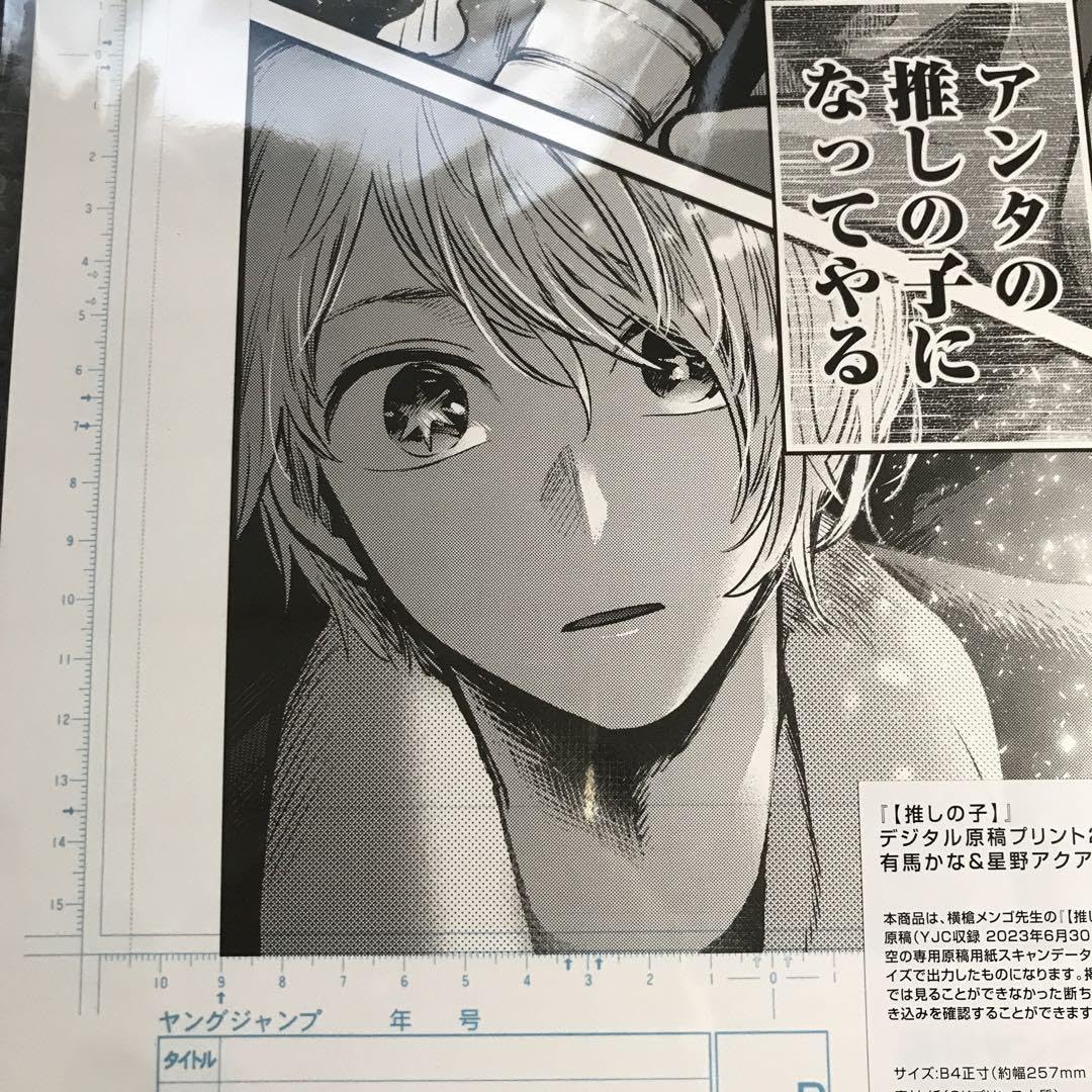 Amazon.co.jp: 赤坂アカ展 推しの子 デジタル原稿プリント 2枚セット