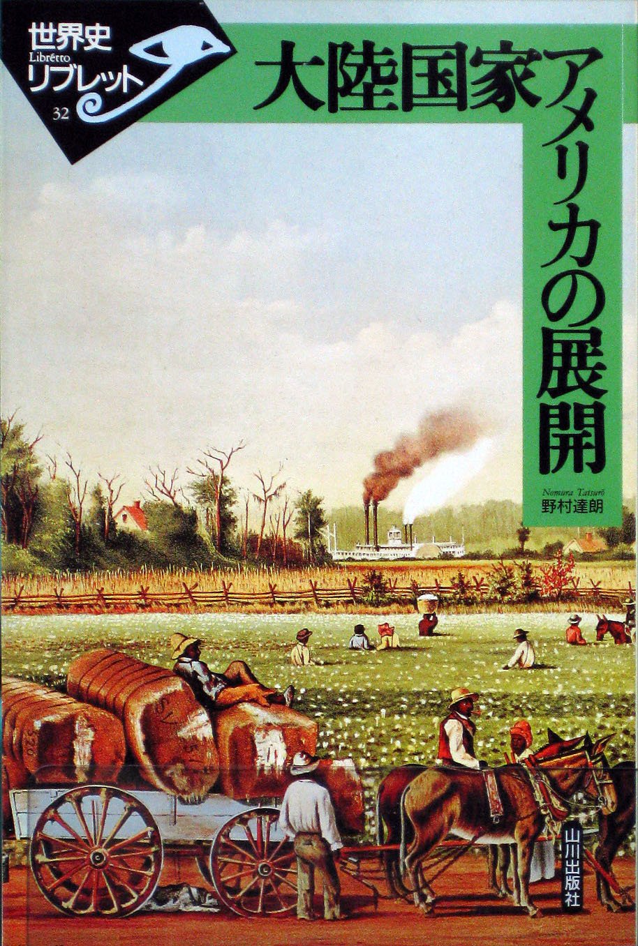 Amazon.co.jp: 大陸国家アメリカの展開 (世界史リブレット 32) : 野村