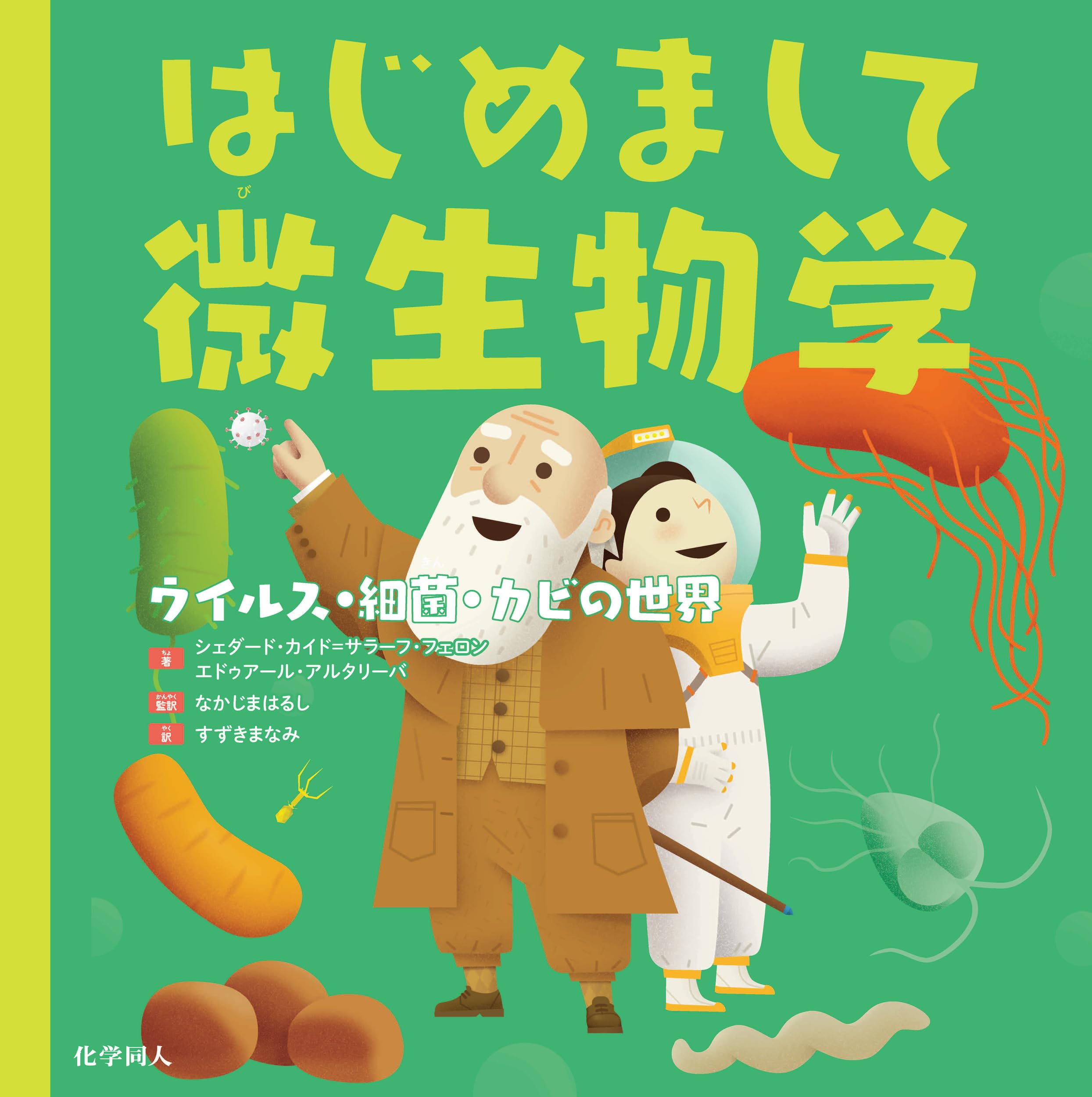 はじめまして微生物学: ウイルス・細菌・カビの世界 | シェダード