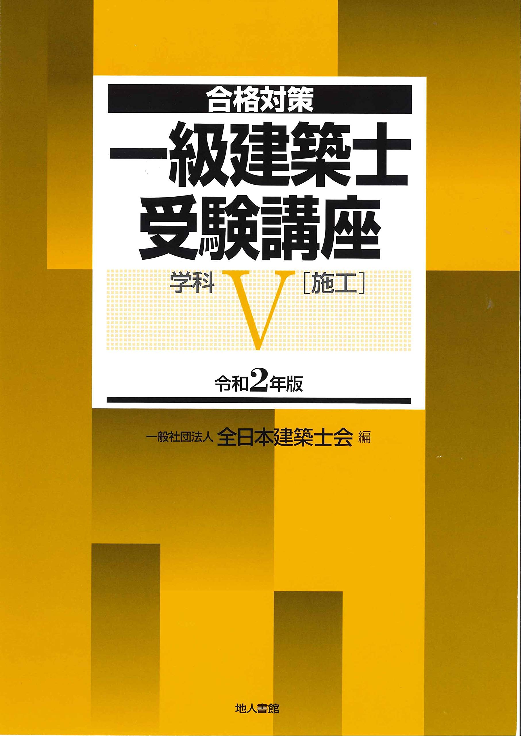 Amazon.co.jp: 一級建築士受験講座 学科V(施工) 令和2年版 (合格対策