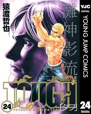 TOUGH―タフ― 24
