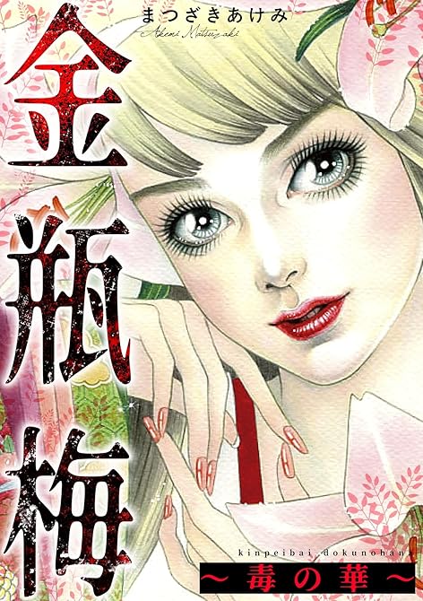 『金瓶梅～毒の華～』の表紙イラスト 電子書籍 漫画
