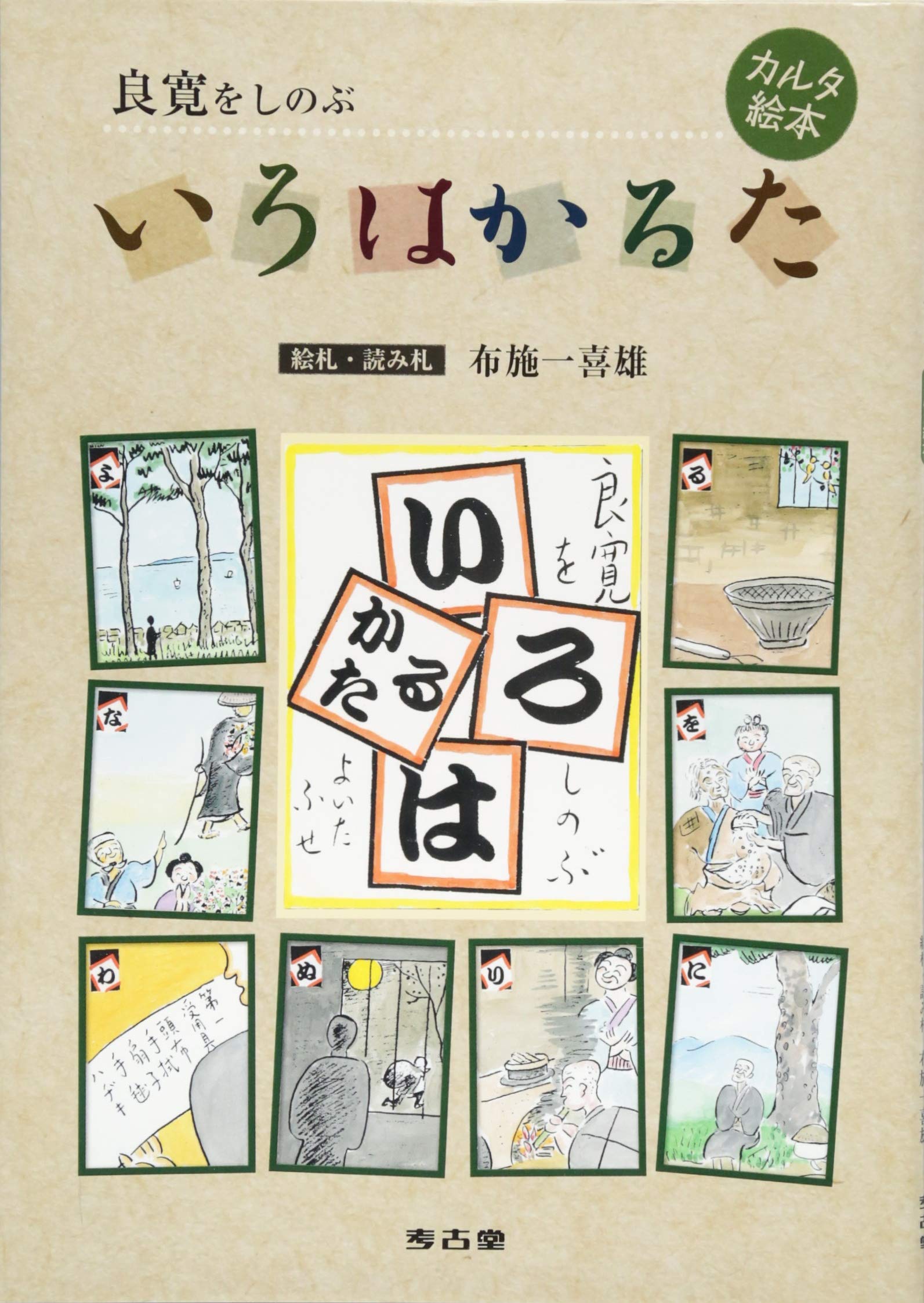 ギフト新時代―ギフトビジネスいろはかるた ギフト新時代—ギフトビジネスいろはかるた
