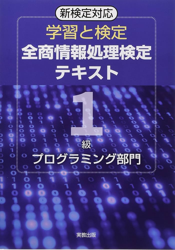 情報処理検定プログラミング部門第一級満点賞 第57回】全商・情報処理検定（プログラミング部門1級）第5問