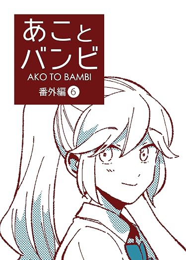 番外編 6巻