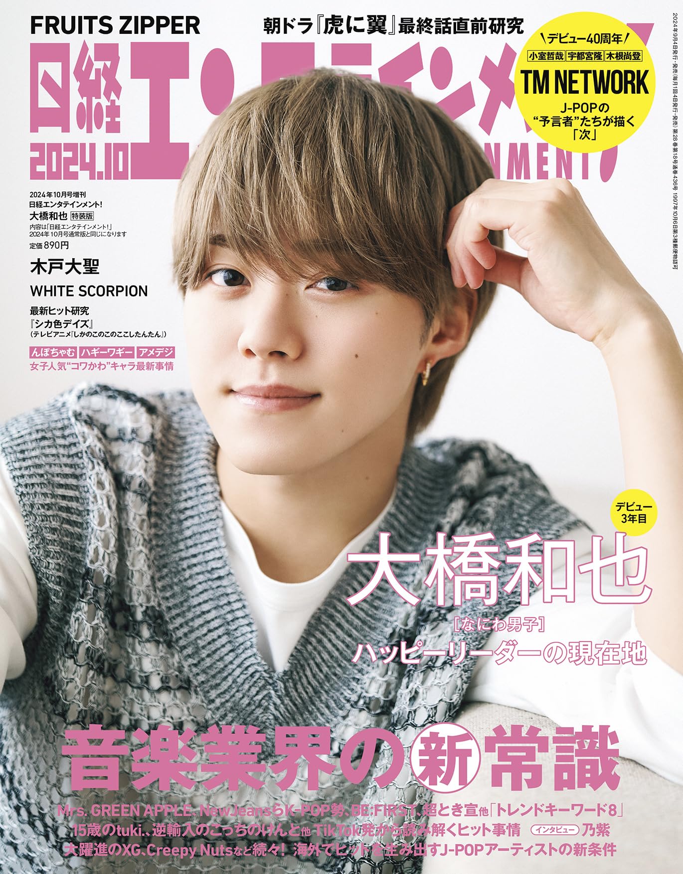 日経エンタテインメント! 2024年 10 月号増刊【表紙: 大橋和也（なにわ