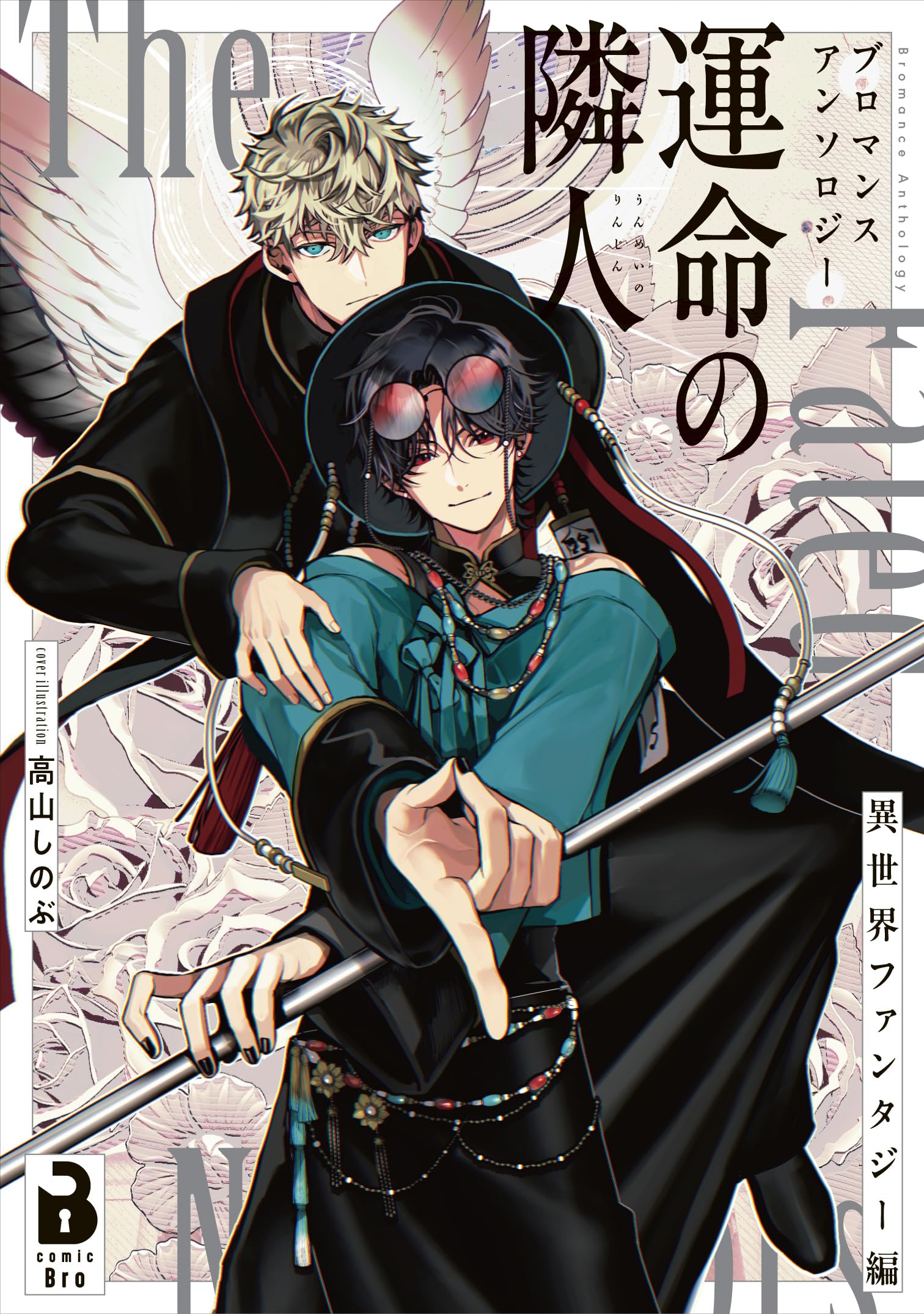 ブロマンスアンソロジー 運命の隣人 ~異世界ファンタジー編~ (comic