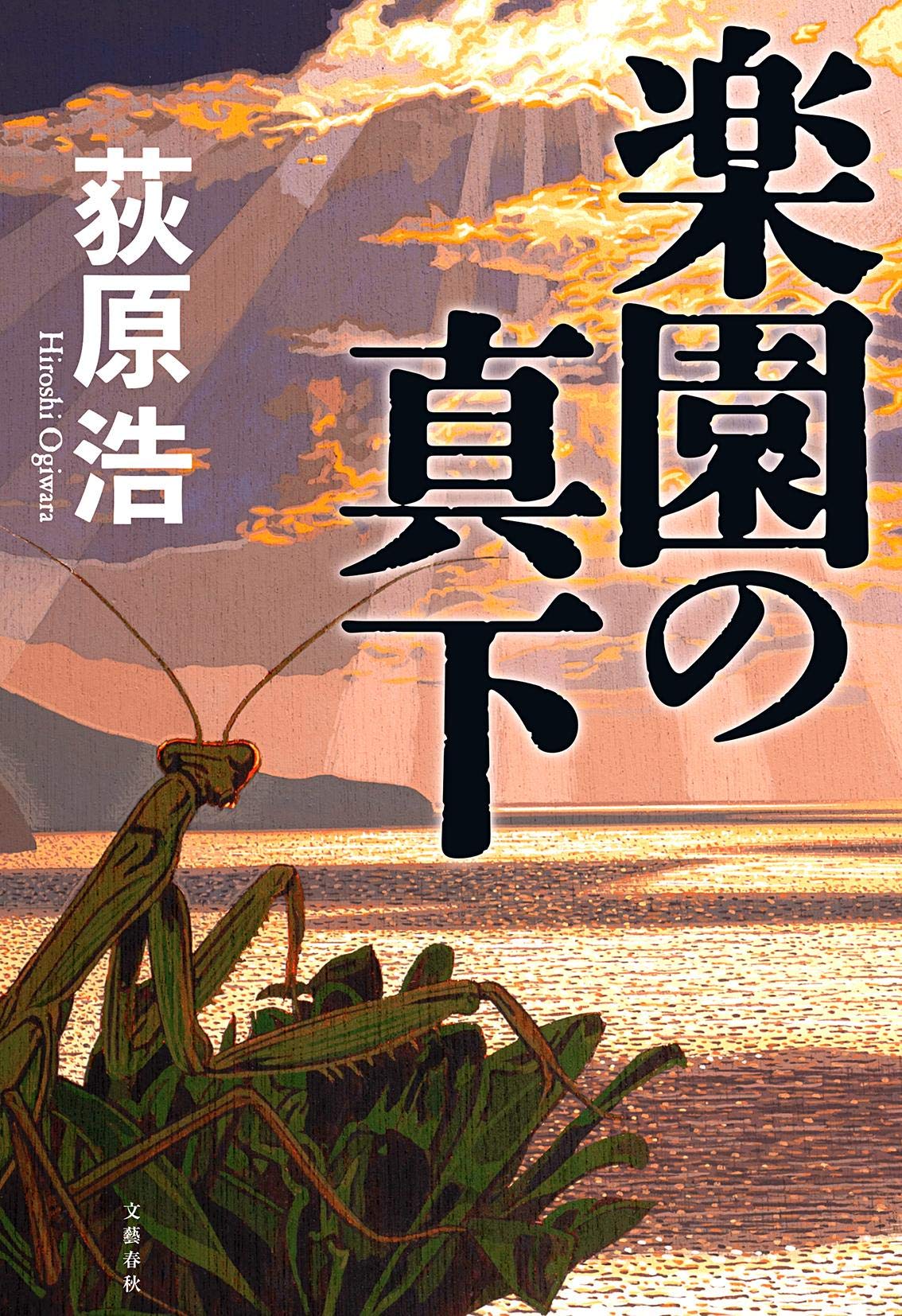 楽園の真下 浩 荻原 本 通販 Amazon