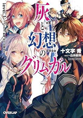 灰と幻想のグリムガル　level.1　ささやき、詠唱、祈り、目覚めよ (オーバーラップ文庫)