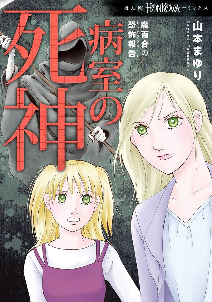魔百合の恐怖報告　全34巻 Amazon.co.jp: 魔百合の恐怖報告 病室の死神 (HONKOWAコミックス