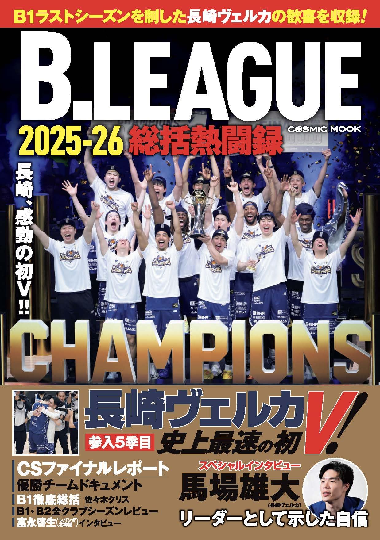 B.LEAGUE2025-26 総括熱闘録 (COSMIC MOOK) | コスミック出版 |本