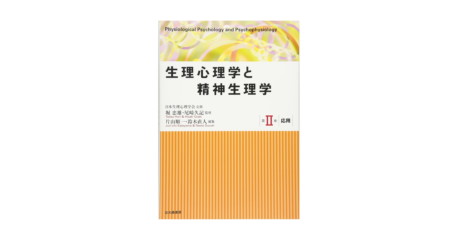 生理心理学と精神生理学 第II巻 応用 | 堀忠雄, 尾崎久記, 片山