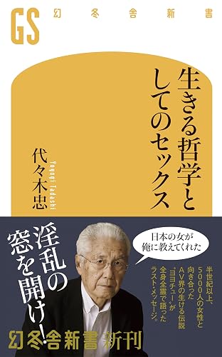 生きる哲学としてのセックス (幻冬舎新書)