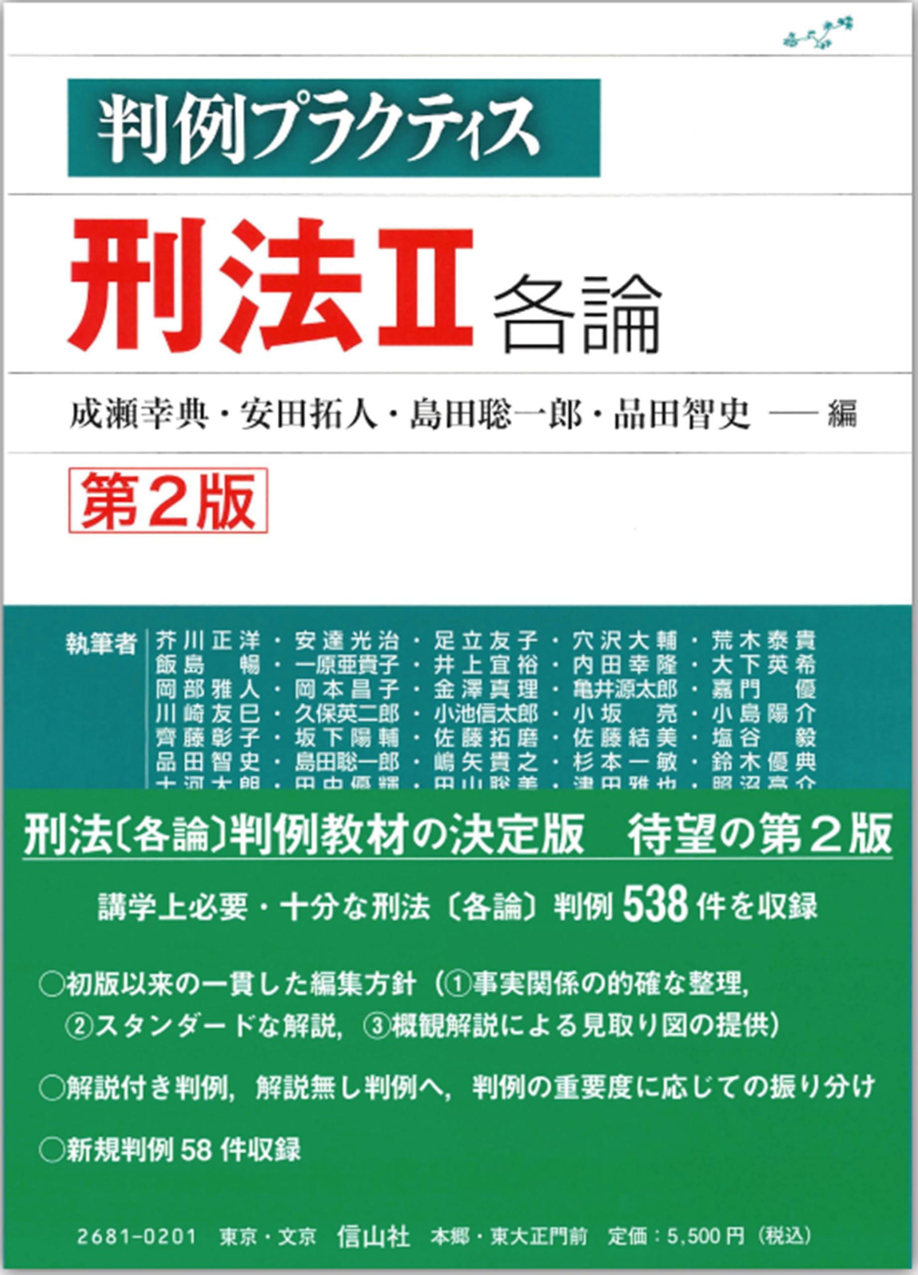 【中古】判例プラクティス刑法I 総論〔第2版〕 (判例プラクティスシリーズ) 判例プラクティス刑法I 総論〔第2版〕 (判例プラクティスシリーズ