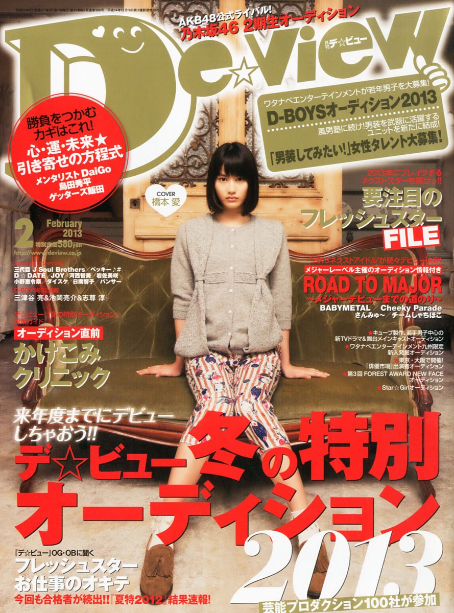 Amazon.co.jp: De・View (デ・ビュー) 2013年 02月号 [雑誌] : 本