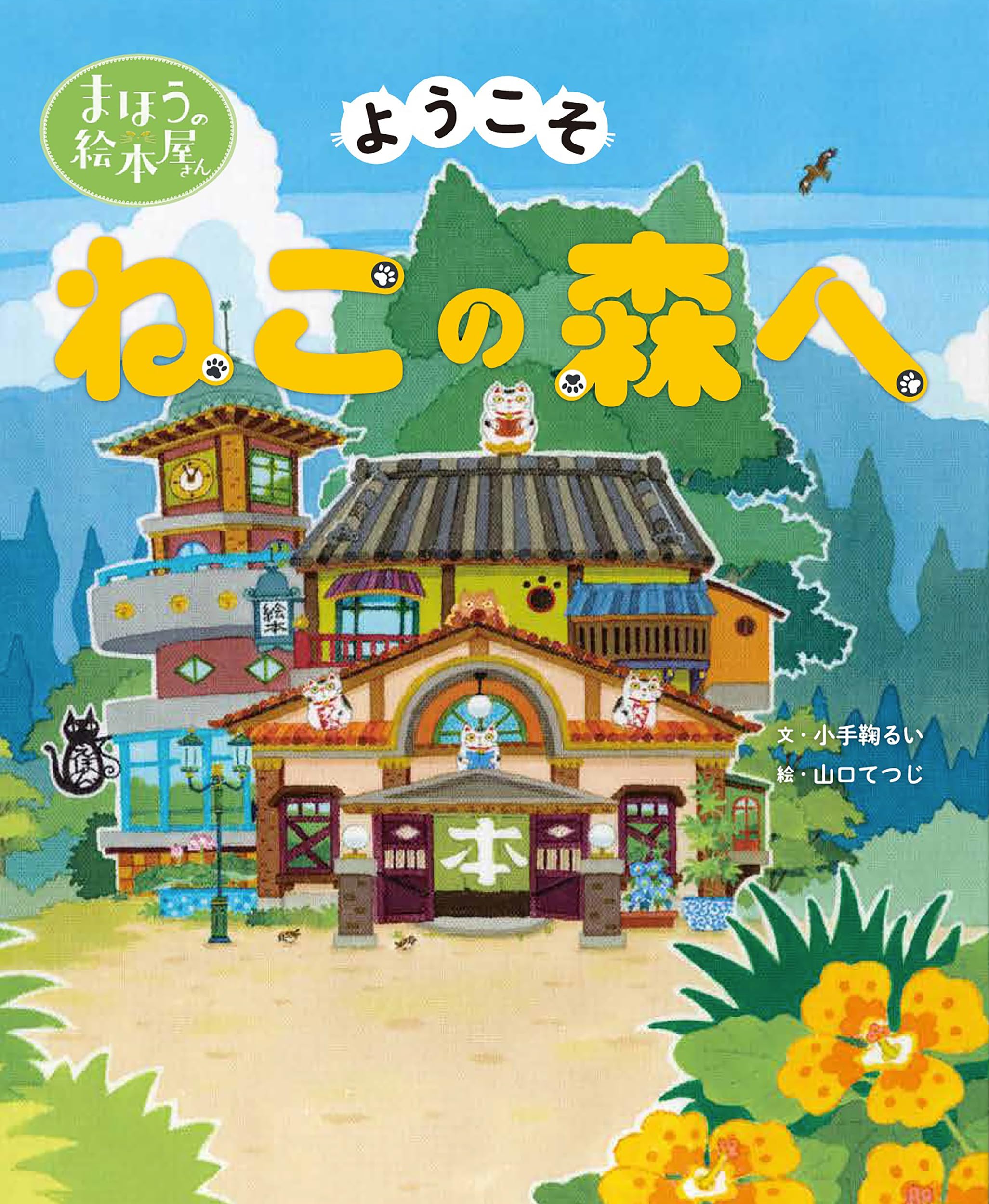 まほうの絵本屋さんー ようこそねこの森へ | 小手鞠るい, 山口てつじ