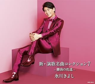 新・演歌名曲コレクション7-勝負の花道- - 氷川きよし氷川きよし