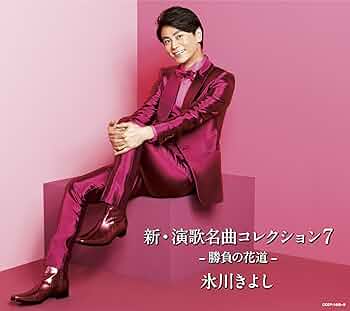 Amazon.co.jp: 新・演歌名曲コレクション7-勝負の花道- 氷川