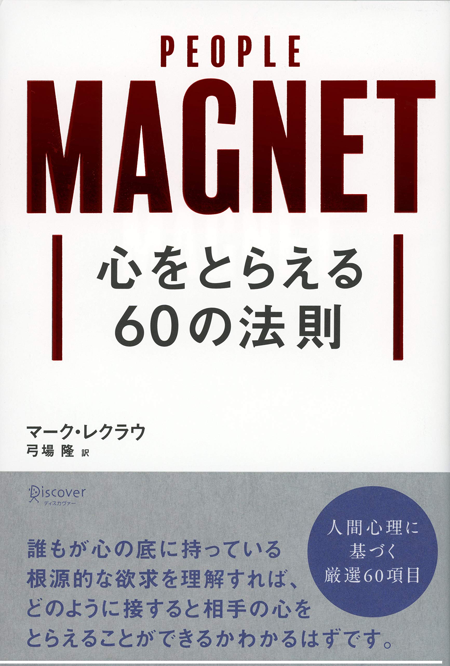 Amazon.co.jp: 心をとらえる60の法則 : マーク・レクラウ, 弓場