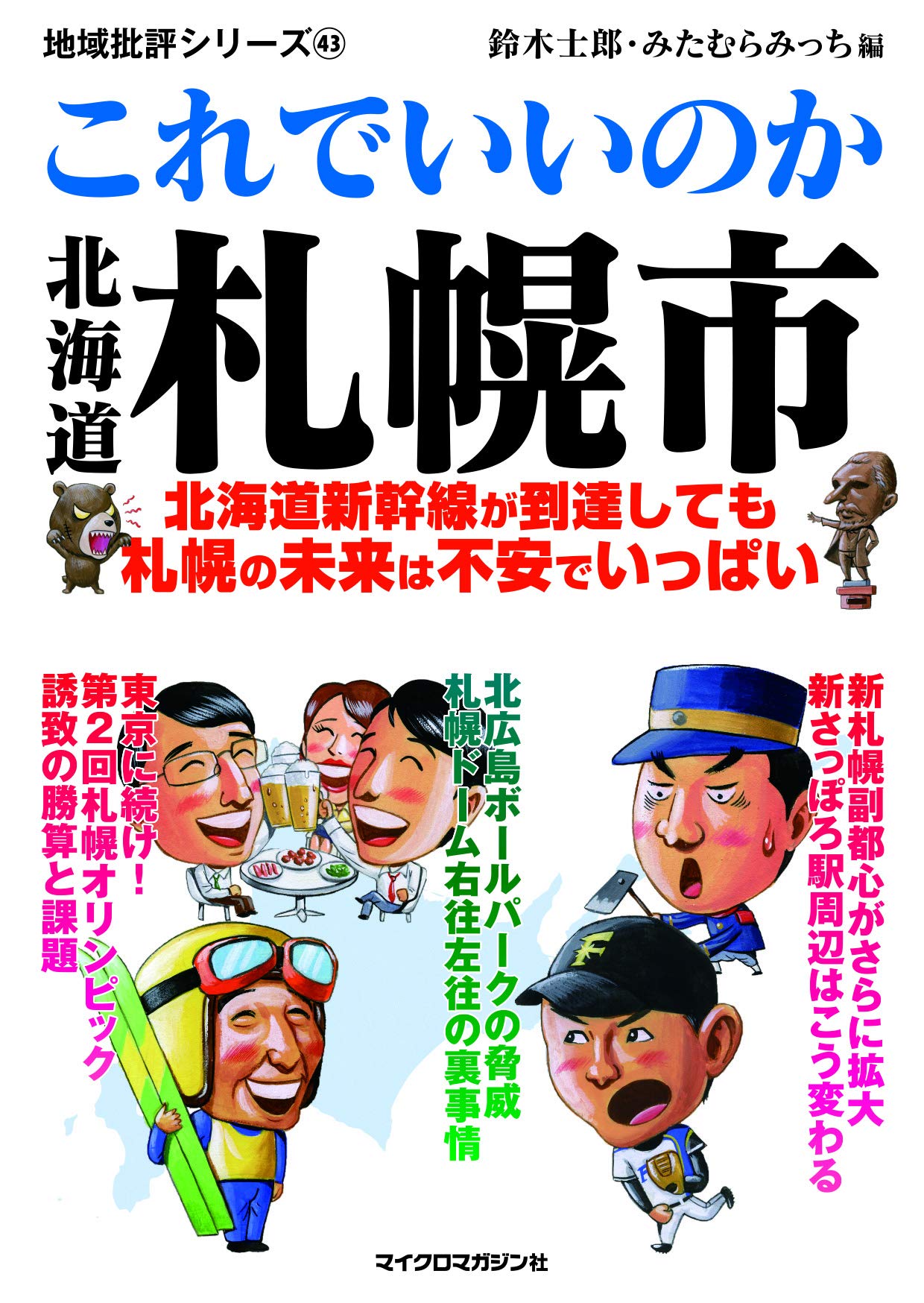 Amazon.co.jp: 地域批評シリーズ43 これでいいのか北海道札幌市 : 鈴木