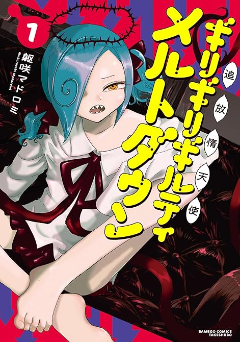 『追放惰天使ギリギリギルティメルトダウン (1)』の表紙イラスト 電子書籍 漫画