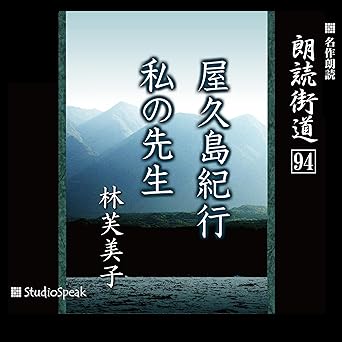  朗読街道（94）屋久島紀行・私の先生 