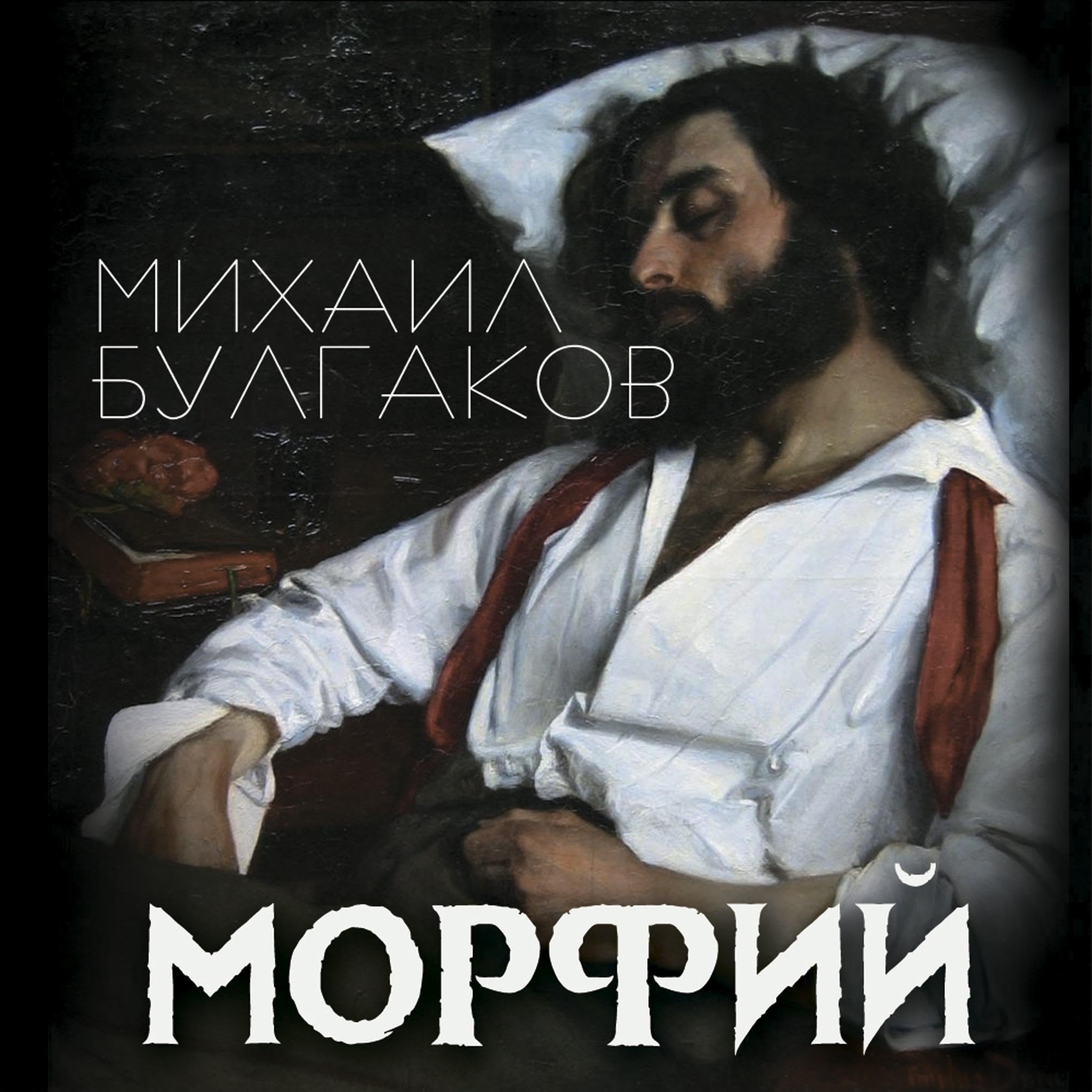 Морфий